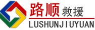 缙云道路救援